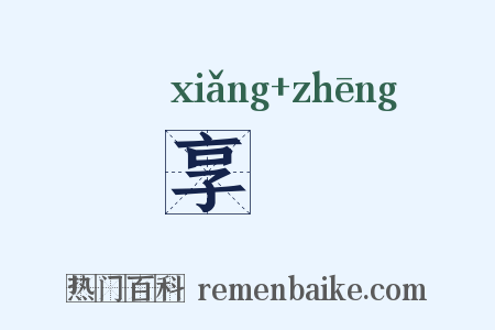 享烝是什么意思的图片
